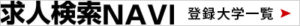 求人検索NAVI　登録大学一覧