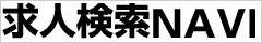 求人検索NAVI（外部サイト）