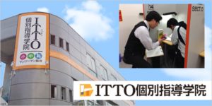 ITTO個別指導学院