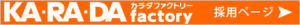カラダファクトリー採用情報ページ