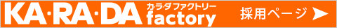 カラダファクトリー採用情報ページ