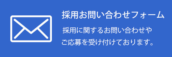 採用お問い合わせフォーム
