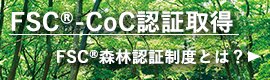 FSC®-CoC認証取得